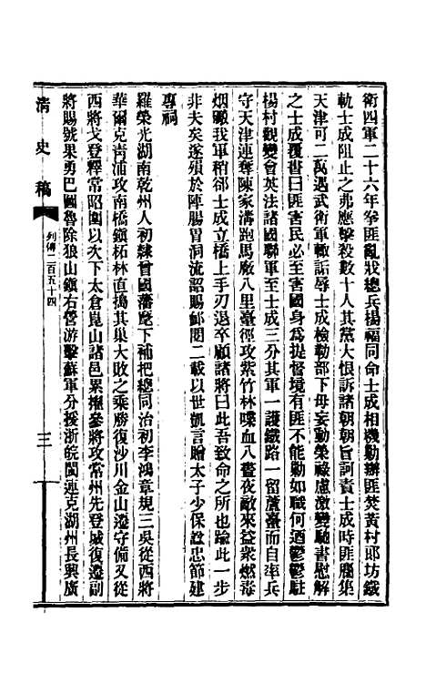 【清史稿】一百四十一 - 赵尔巽等.pdf