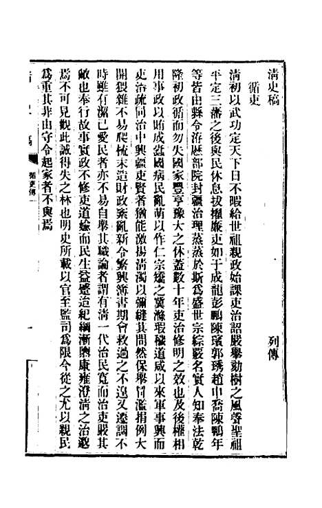 【清史稿】一百四十三 - 赵尔巽等.pdf