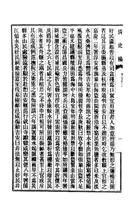 【清史稿】一百四十四 - 赵尔巽等.pdf