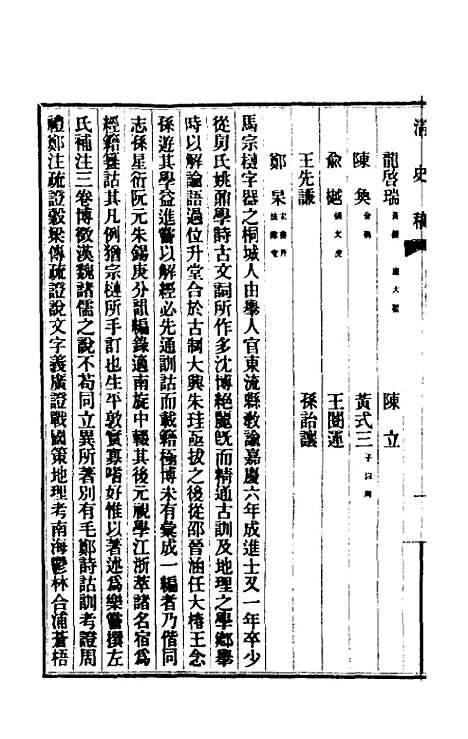 【清史稿】一百四十七 - 赵尔巽等.pdf