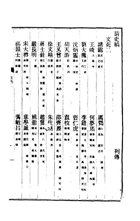 【清史稿】一百四十八 - 赵尔巽等.pdf