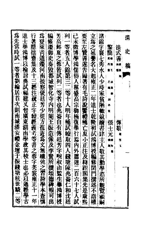 【清史稿】一百四十八 - 赵尔巽等.pdf