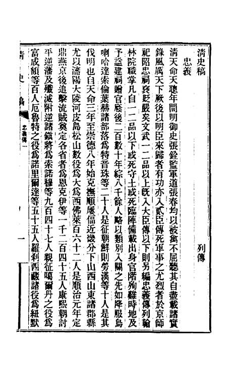 【清史稿】一百四十九 - 赵尔巽等.pdf