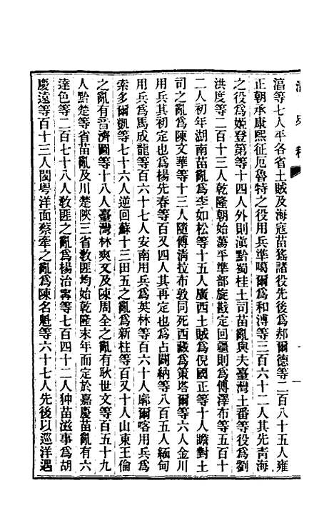 【清史稿】一百四十九 - 赵尔巽等.pdf