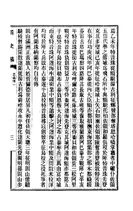 【清史稿】一百四十九 - 赵尔巽等.pdf