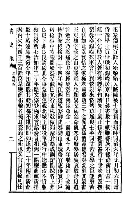 【清史稿】一百五十 - 赵尔巽等.pdf