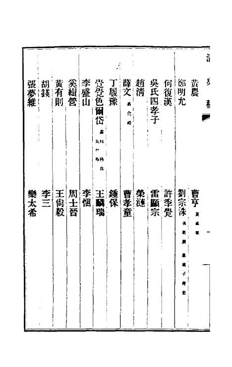 【清史稿】一百五十二 - 赵尔巽等.pdf