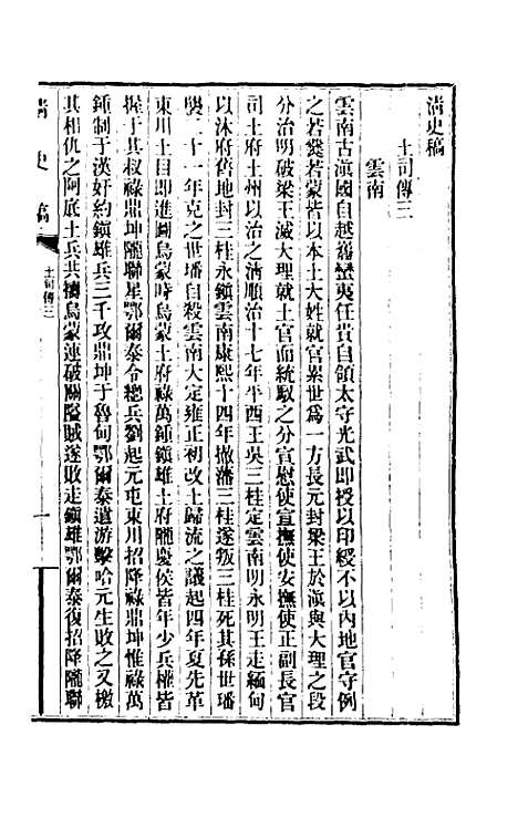 【清史稿】一百五十八 - 赵尔巽等.pdf