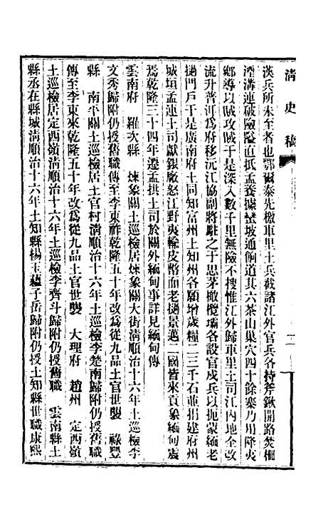 【清史稿】一百五十八 - 赵尔巽等.pdf