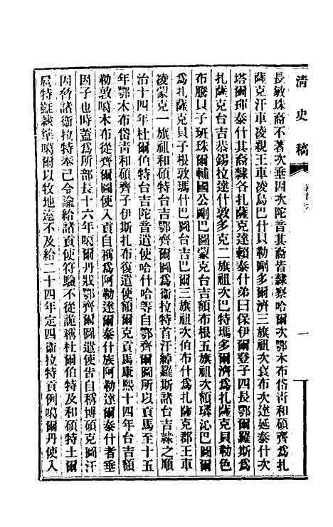 【清史稿】一百六十一 - 赵尔巽等.pdf