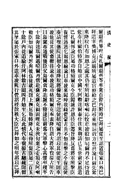 【清史稿】一百六十一 - 赵尔巽等.pdf