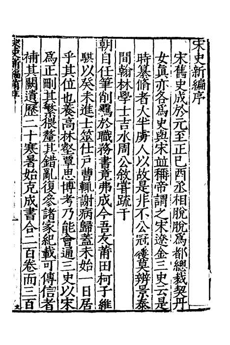 【宋史新编】一 - 柯维骐.pdf