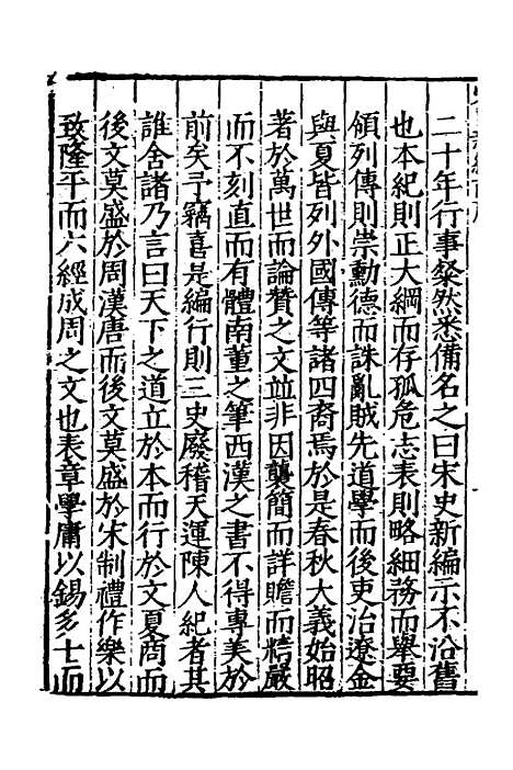 【宋史新编】一 - 柯维骐.pdf