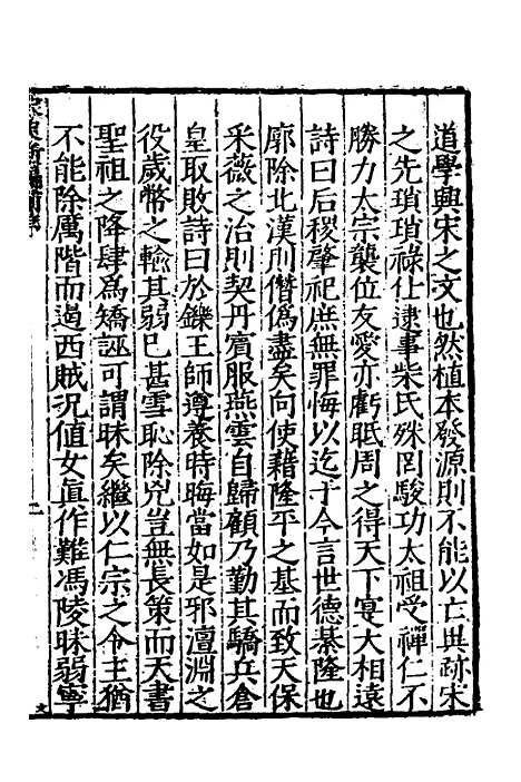 【宋史新编】一 - 柯维骐.pdf