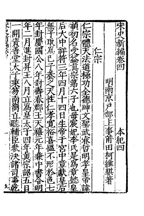 【宋史新编】三 - 柯维骐.pdf