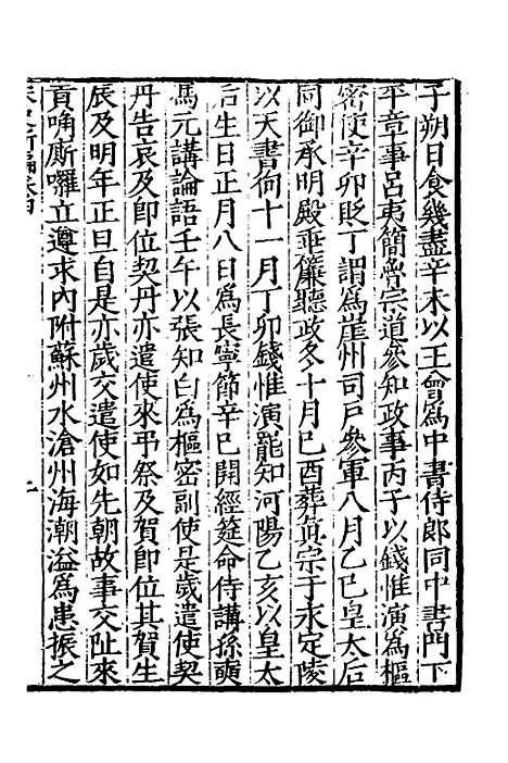 【宋史新编】三 - 柯维骐.pdf