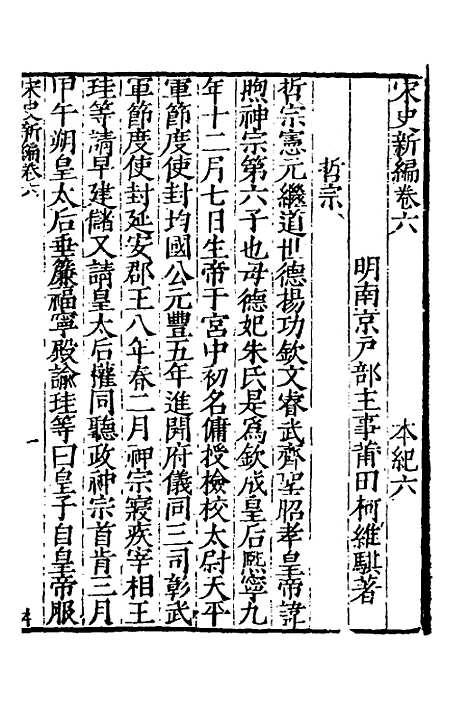 【宋史新编】四 - 柯维骐.pdf