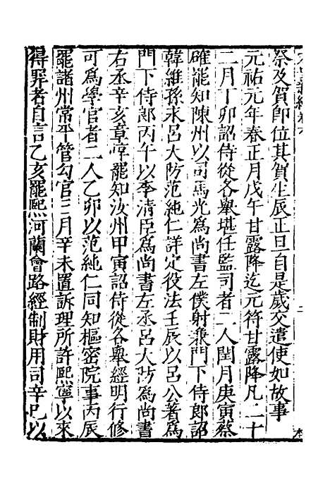 【宋史新编】四 - 柯维骐.pdf