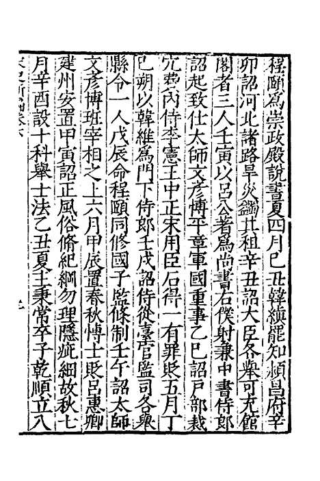 【宋史新编】四 - 柯维骐.pdf