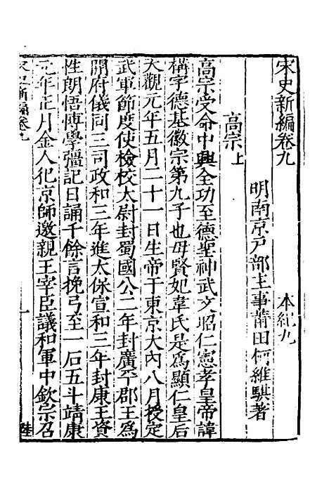 【宋史新编】五 - 柯维骐.pdf