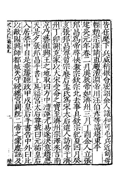 【宋史新编】五 - 柯维骐.pdf