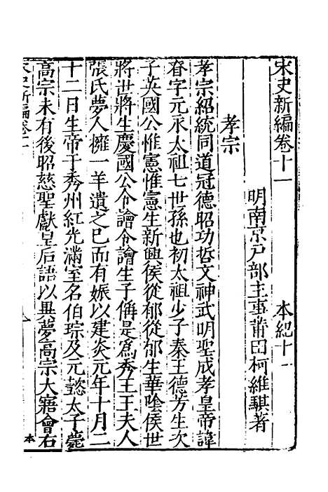 【宋史新编】六 - 柯维骐.pdf