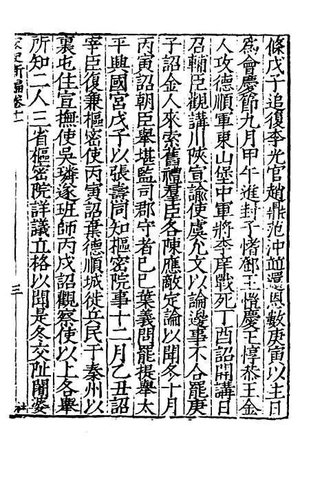 【宋史新编】六 - 柯维骐.pdf