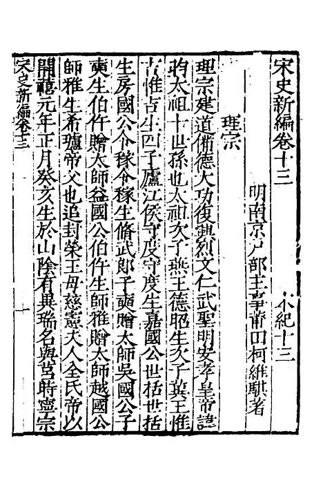 【宋史新编】七 - 柯维骐.pdf