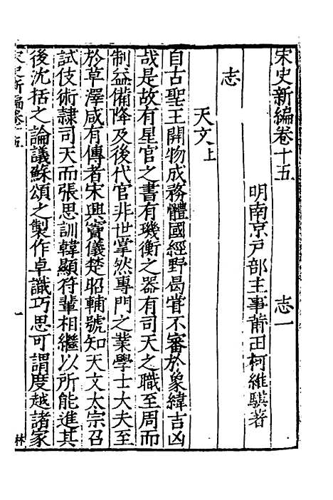 【宋史新编】八 - 柯维骐.pdf