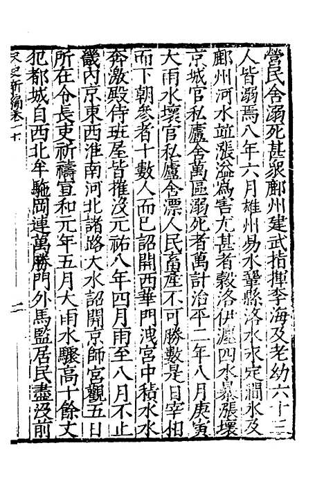 【宋史新编】九 - 柯维骐.pdf