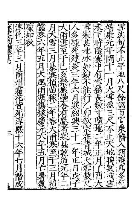 【宋史新编】九 - 柯维骐.pdf