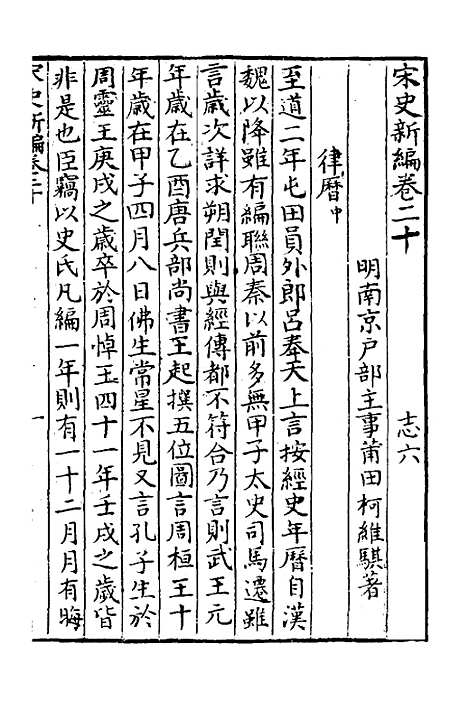 【宋史新编】十 - 柯维骐.pdf