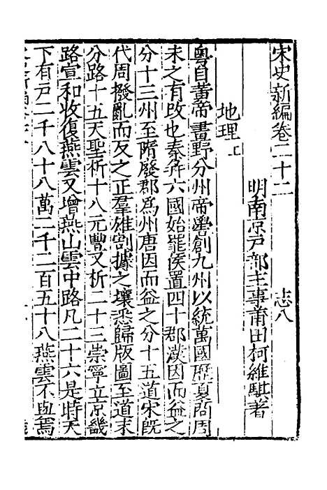 【宋史新编】十一 - 柯维骐.pdf