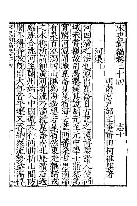 【宋史新编】十二 - 柯维骐.pdf