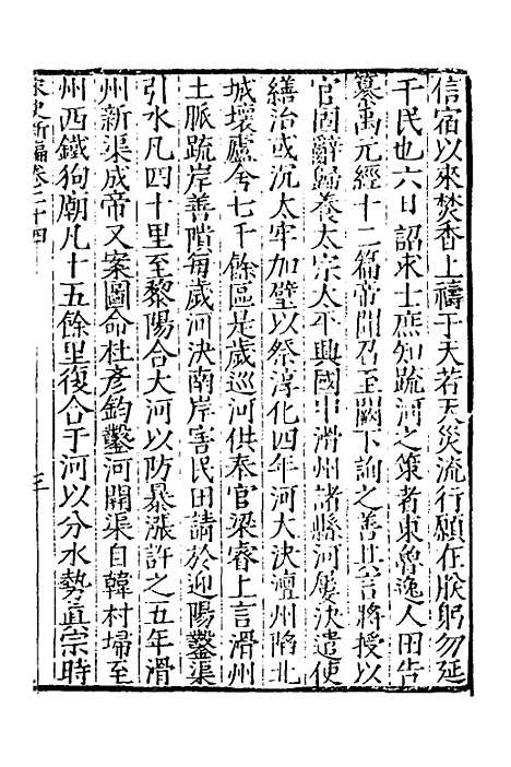 【宋史新编】十二 - 柯维骐.pdf