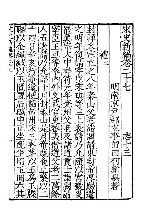 【宋史新编】十三 - 柯维骐.pdf