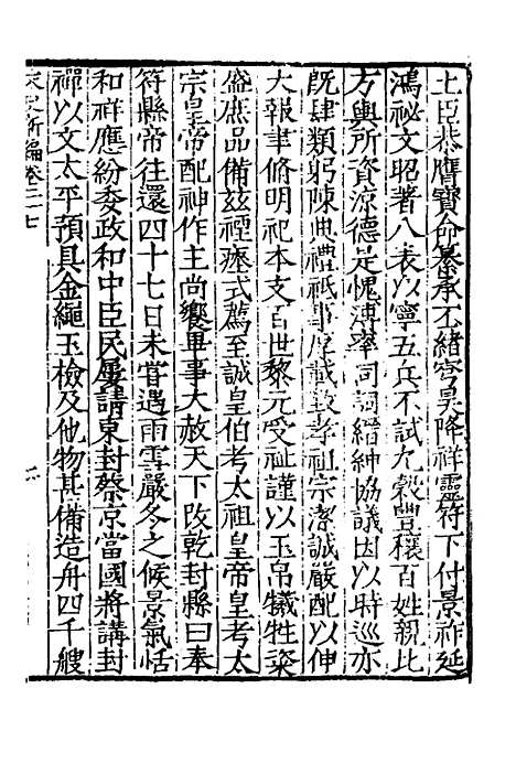 【宋史新编】十三 - 柯维骐.pdf