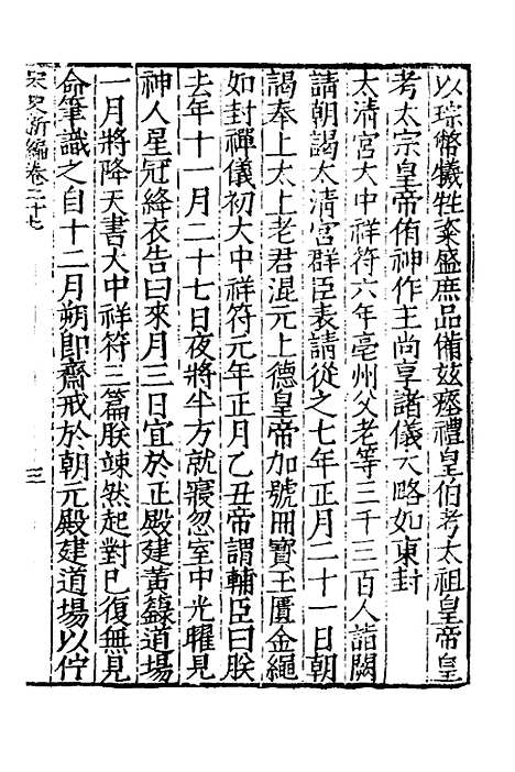 【宋史新编】十三 - 柯维骐.pdf