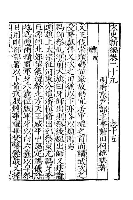 【宋史新编】十四 - 柯维骐.pdf