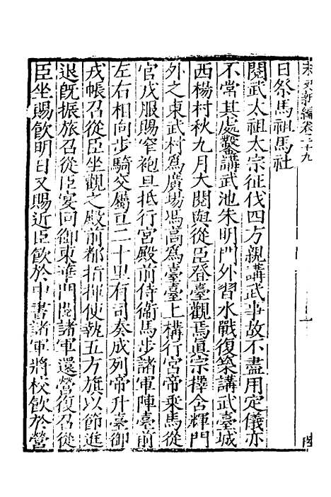 【宋史新编】十四 - 柯维骐.pdf