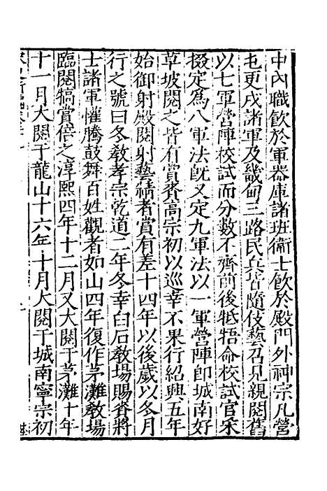 【宋史新编】十四 - 柯维骐.pdf