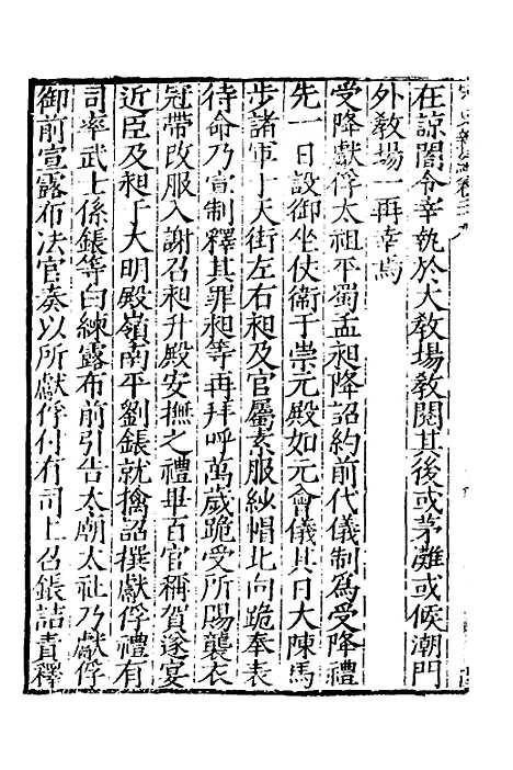 【宋史新编】十四 - 柯维骐.pdf