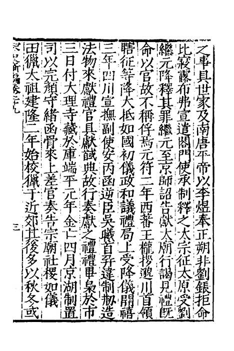 【宋史新编】十四 - 柯维骐.pdf