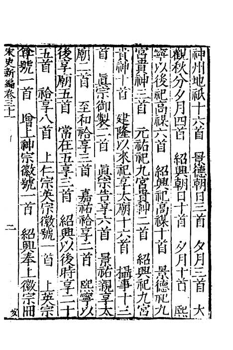 【宋史新编】十五 - 柯维骐.pdf