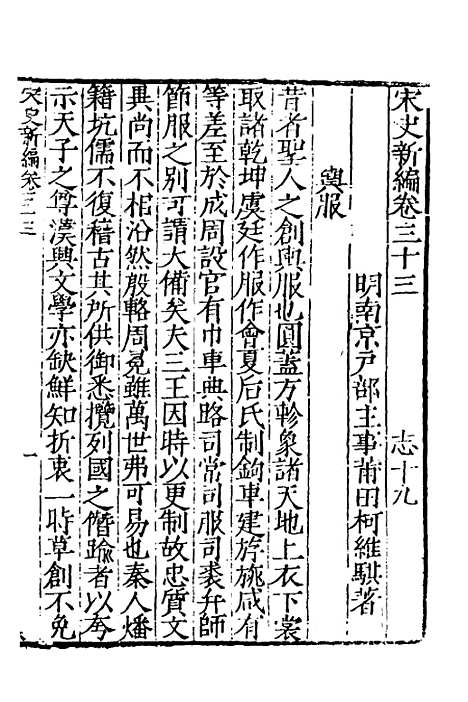 【宋史新编】十六 - 柯维骐.pdf