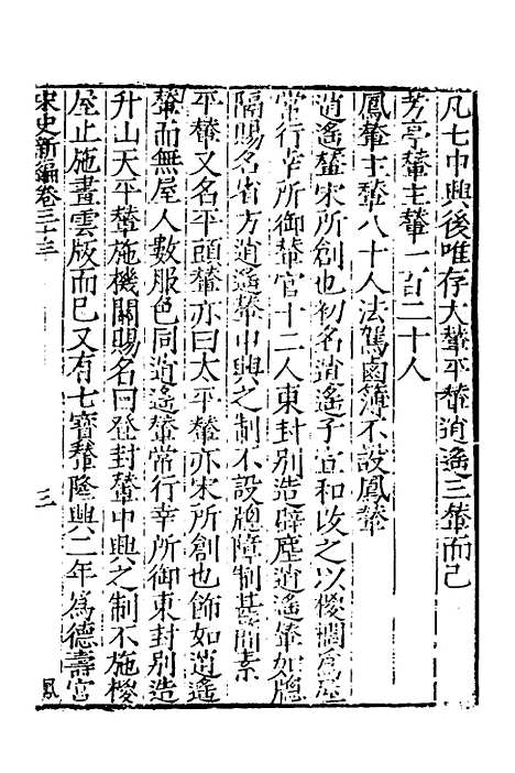 【宋史新编】十六 - 柯维骐.pdf