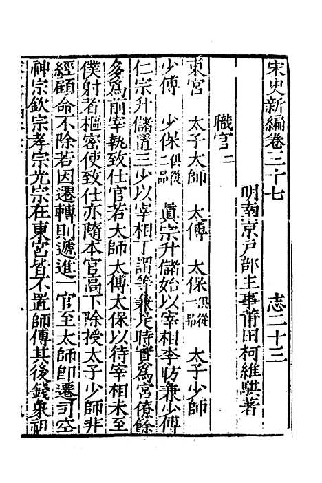 【宋史新编】十八 - 柯维骐.pdf