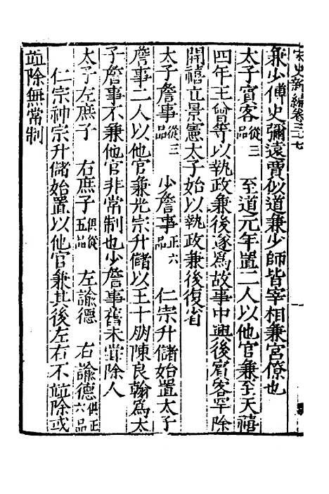 【宋史新编】十八 - 柯维骐.pdf