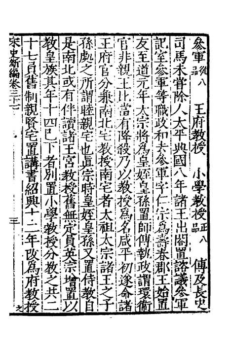 【宋史新编】十八 - 柯维骐.pdf