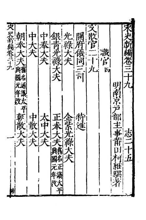 【宋史新编】十九 - 柯维骐.pdf